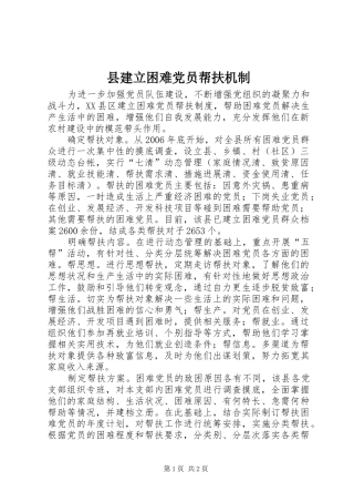 县建立困难党员帮扶机制