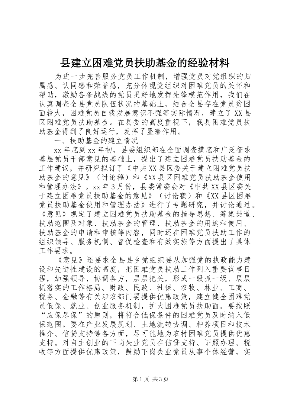 县建立困难党员扶助基金的经验材料_第1页