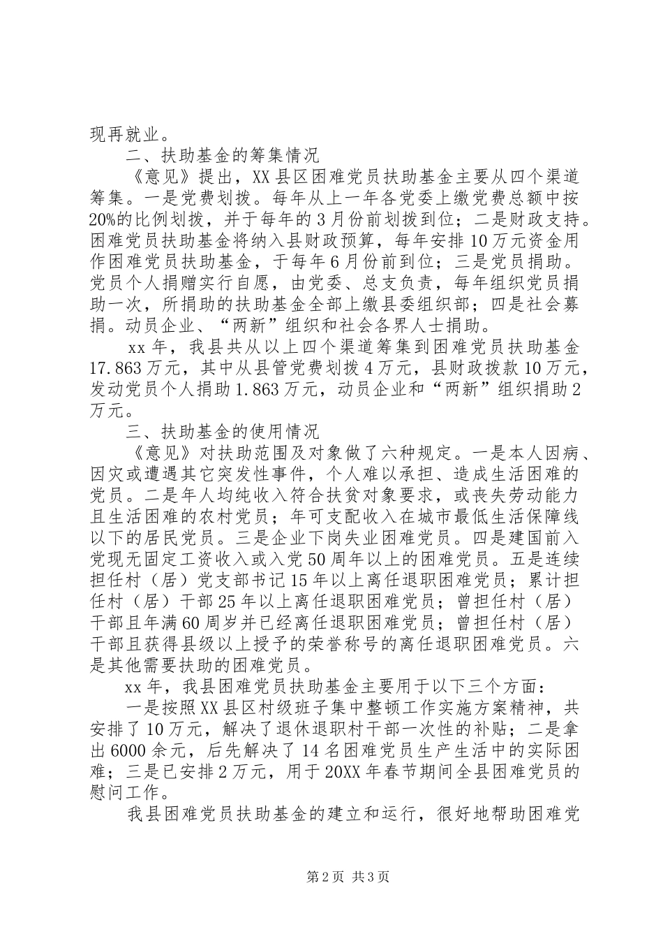 县建立困难党员扶助基金的经验材料_第2页