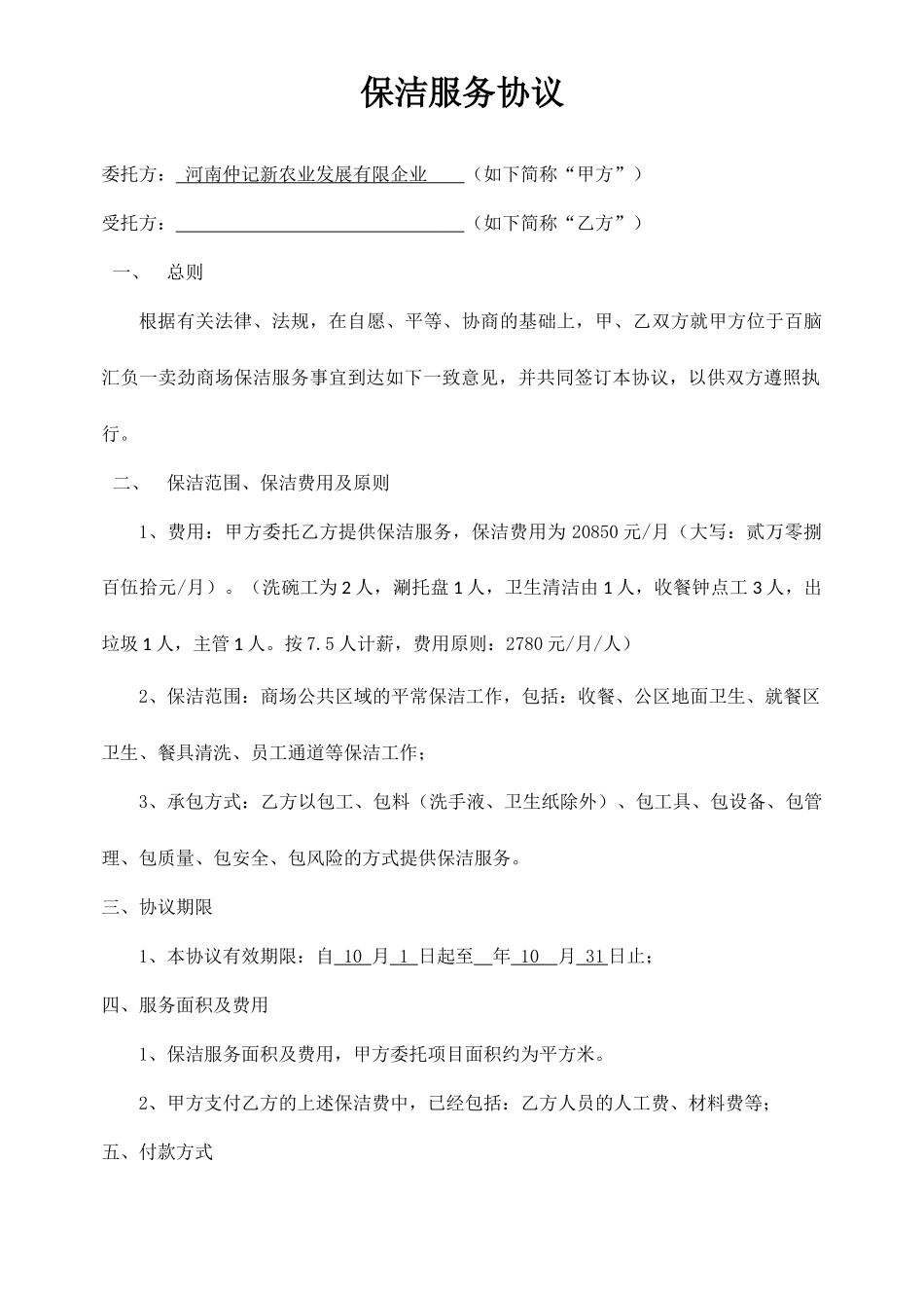 保洁临时服务合同_第1页