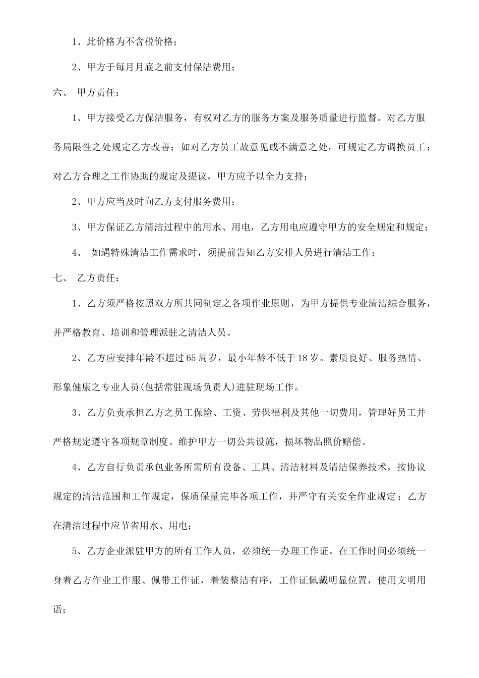 保洁临时服务合同_第2页