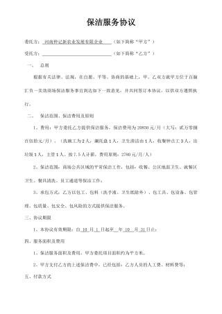 保洁临时服务合同