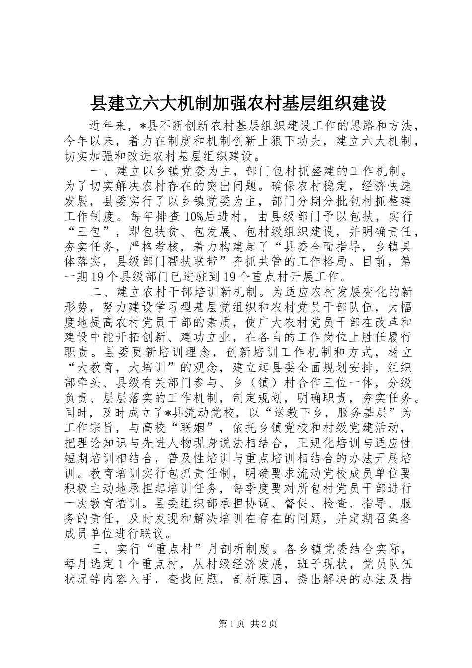 县建立六大机制加强农村基层组织建设_第1页