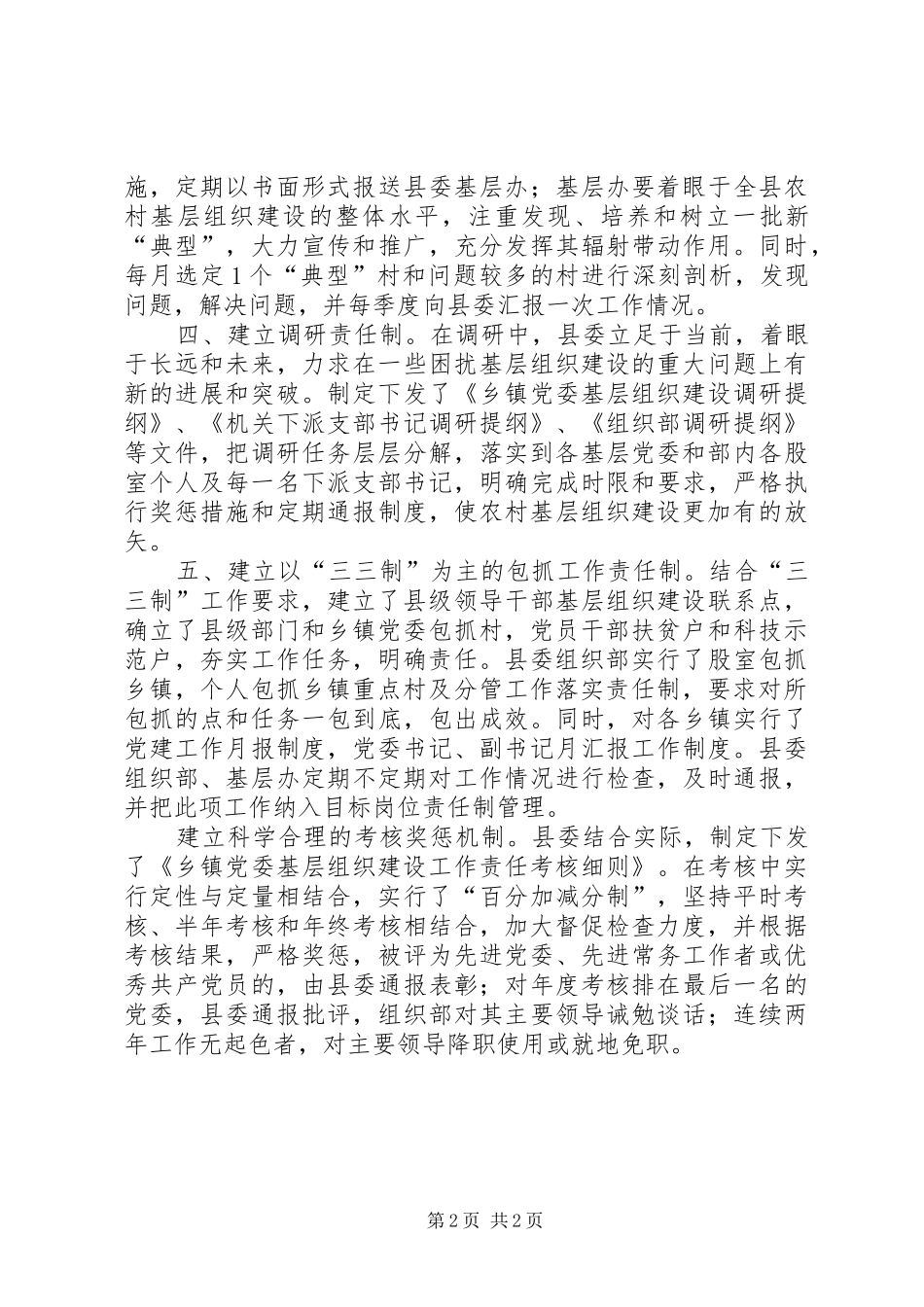 县建立六大机制加强农村基层组织建设_第2页