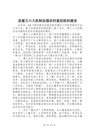 县建立六大机制加强农村基层组织建设
