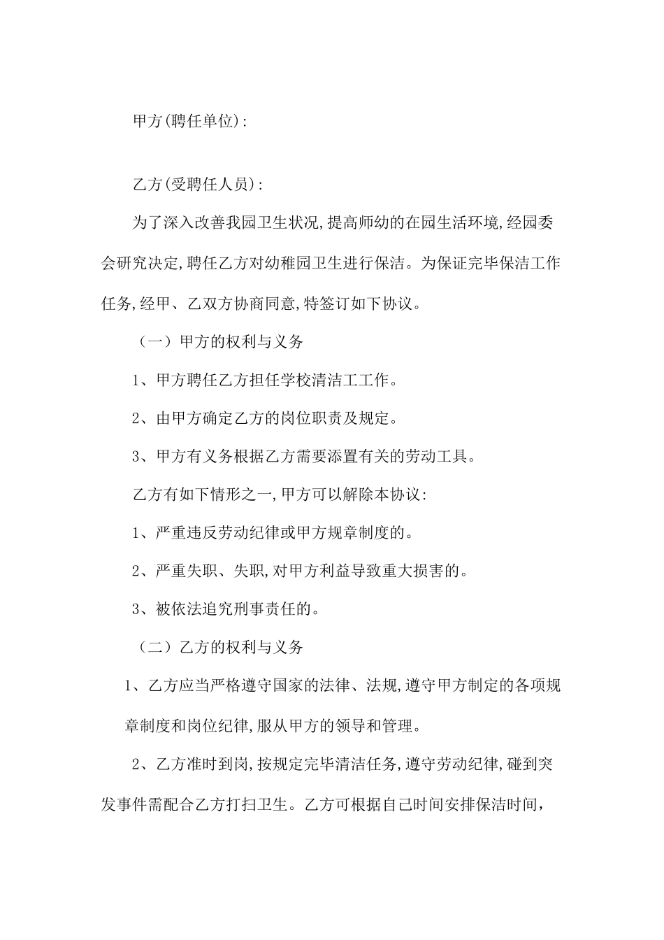 保洁聘用合同_第1页