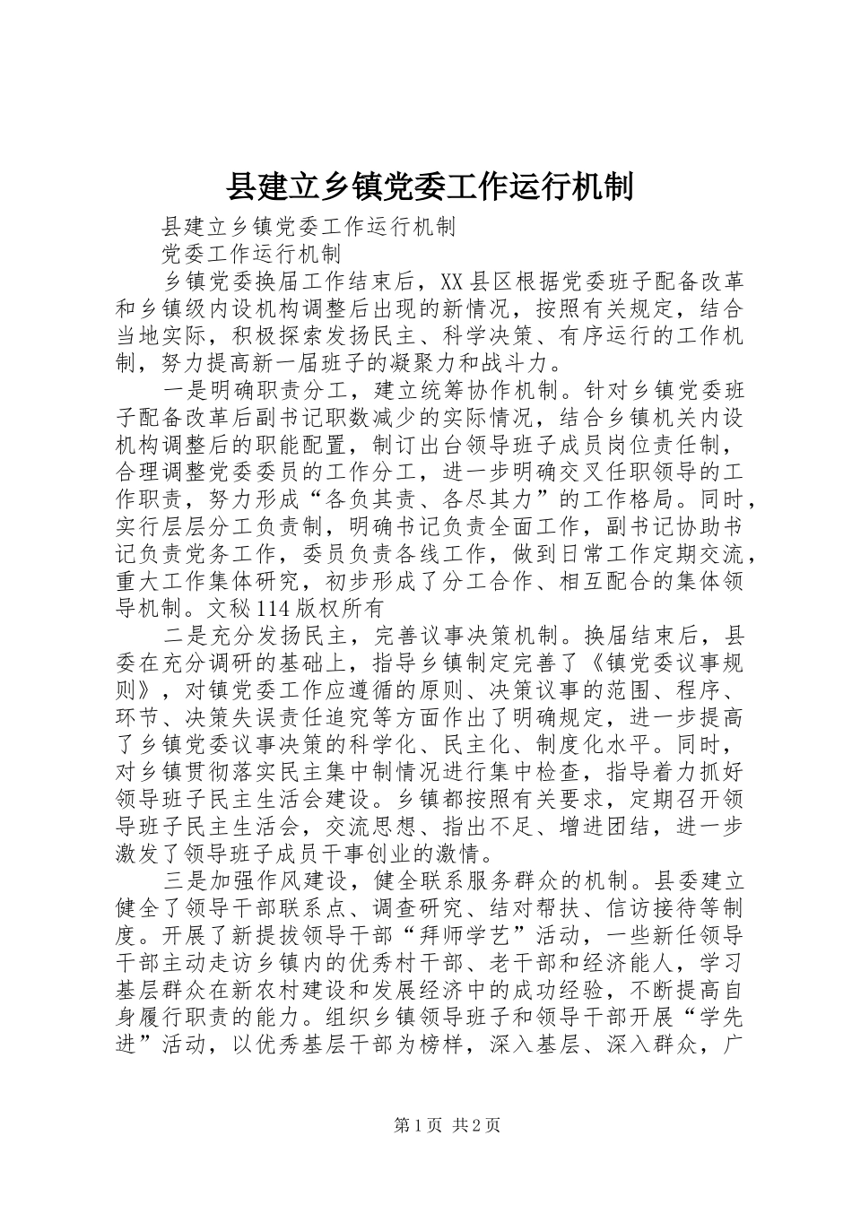 县建立乡镇党委工作运行机制_第1页