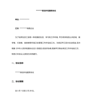 保洁外包服务合同