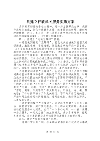 县建立行政机关服务实施方案