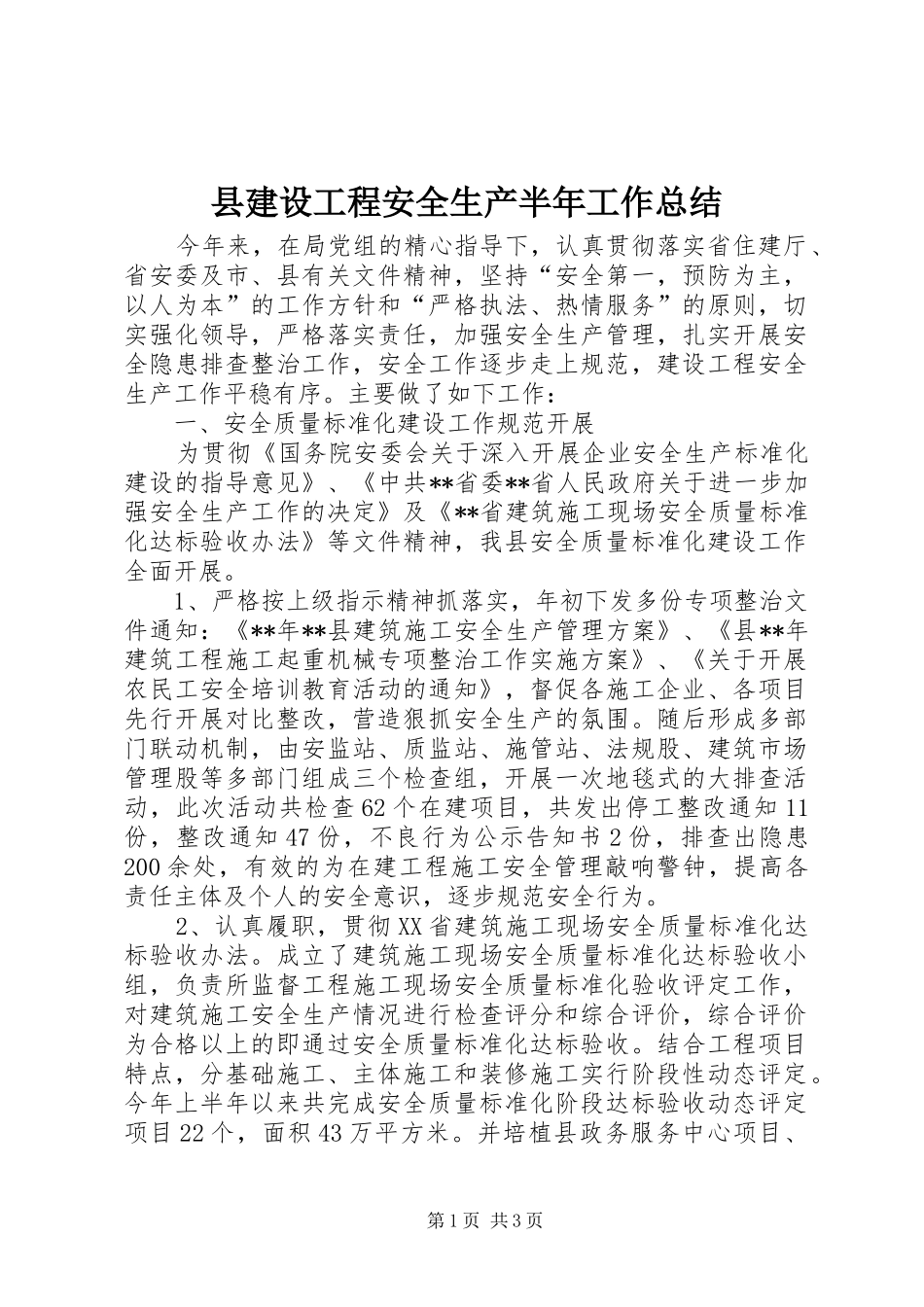 县建设工程安全生产半年工作总结_第1页