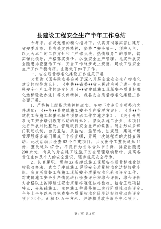 县建设工程安全生产半年工作总结