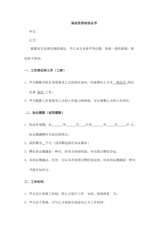 保洁员劳动合同书