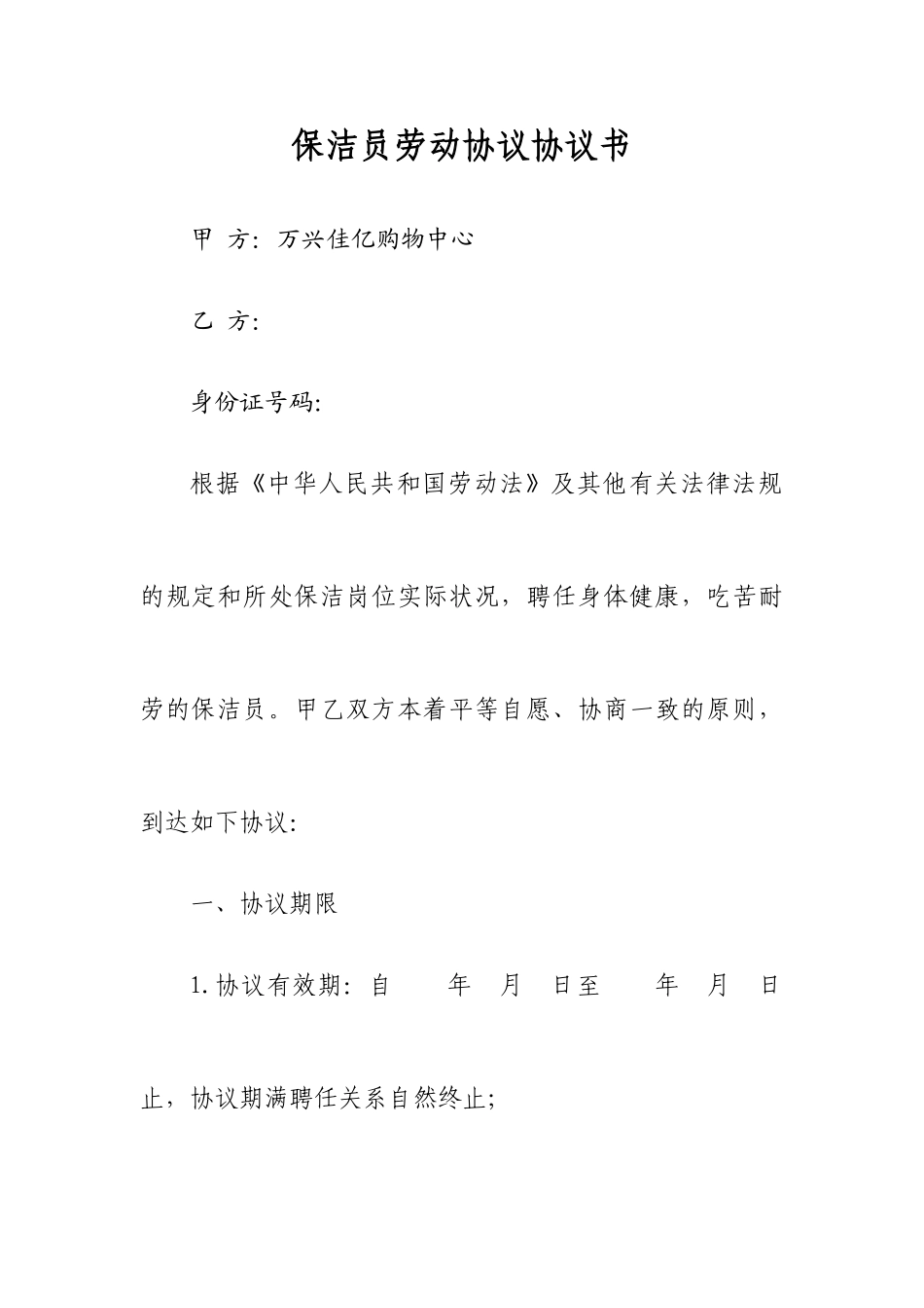 保洁员劳动合同协议_第1页