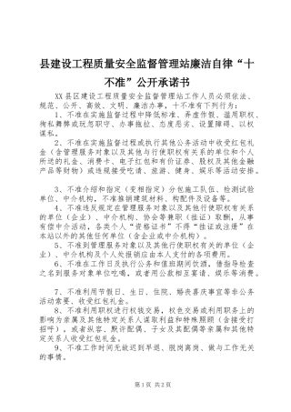 县建设工程质量安全监督管理站廉洁自律十不准公开承诺书