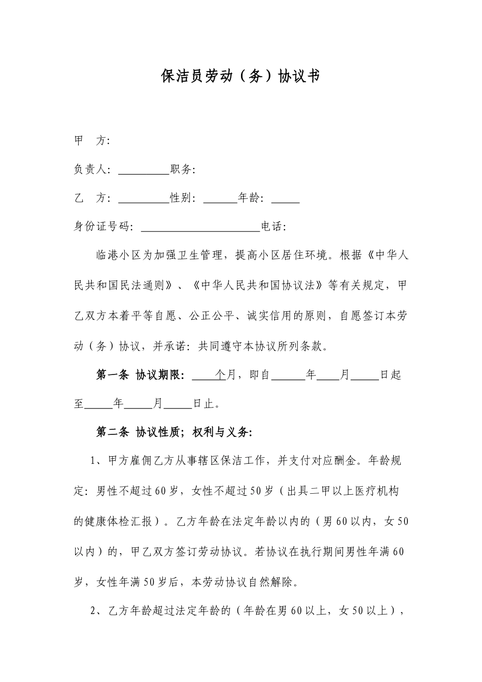 保洁员劳务合同书_第1页