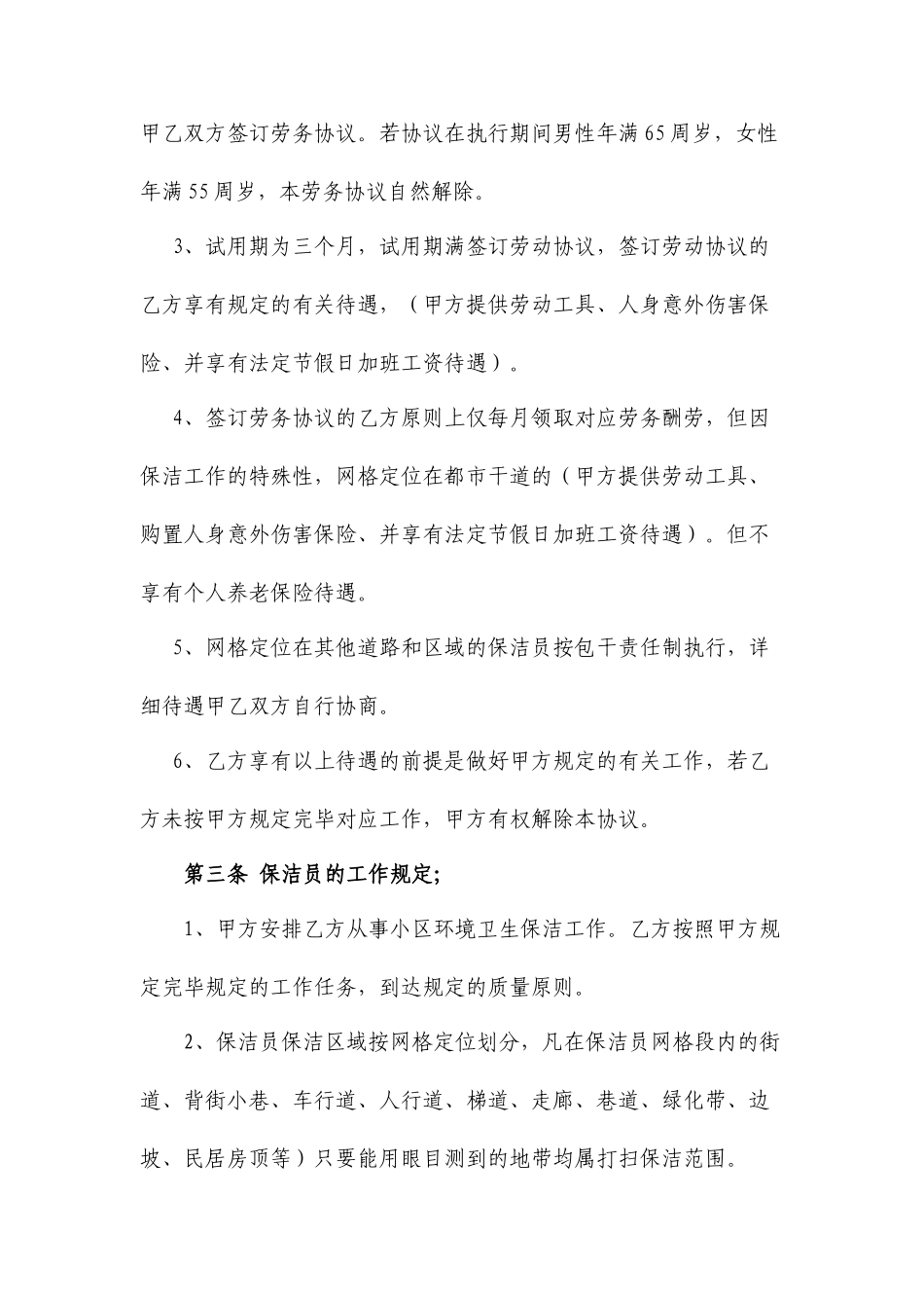 保洁员劳务合同书_第2页