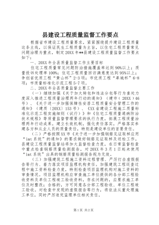 县建设工程质量监督工作要点