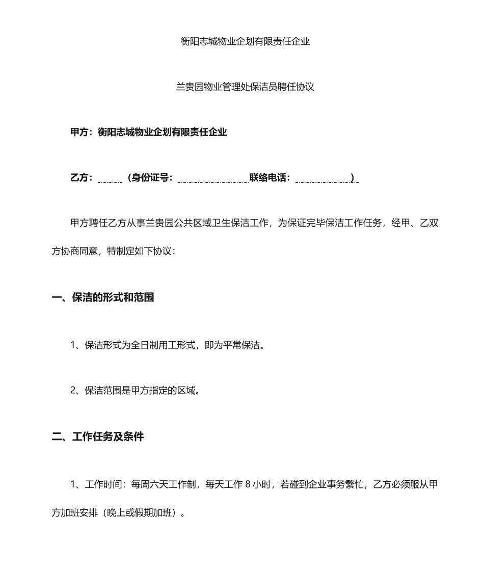 保洁员聘用合同 (4)_第1页