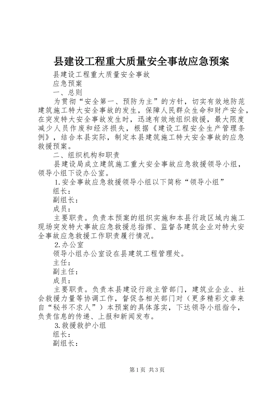 县建设工程重大质量安全事故应急预案_第1页
