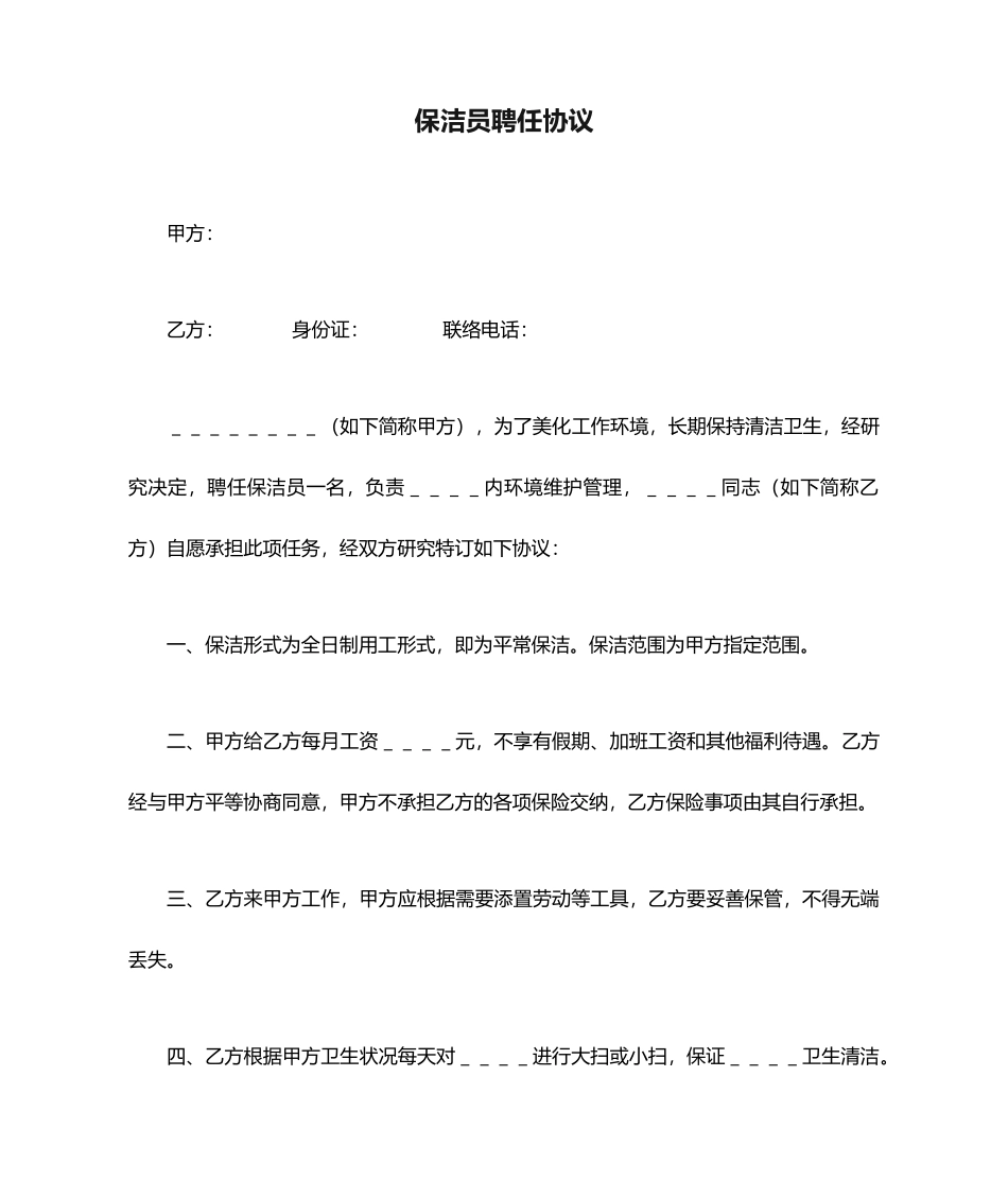 保洁员聘用合同模板_第1页