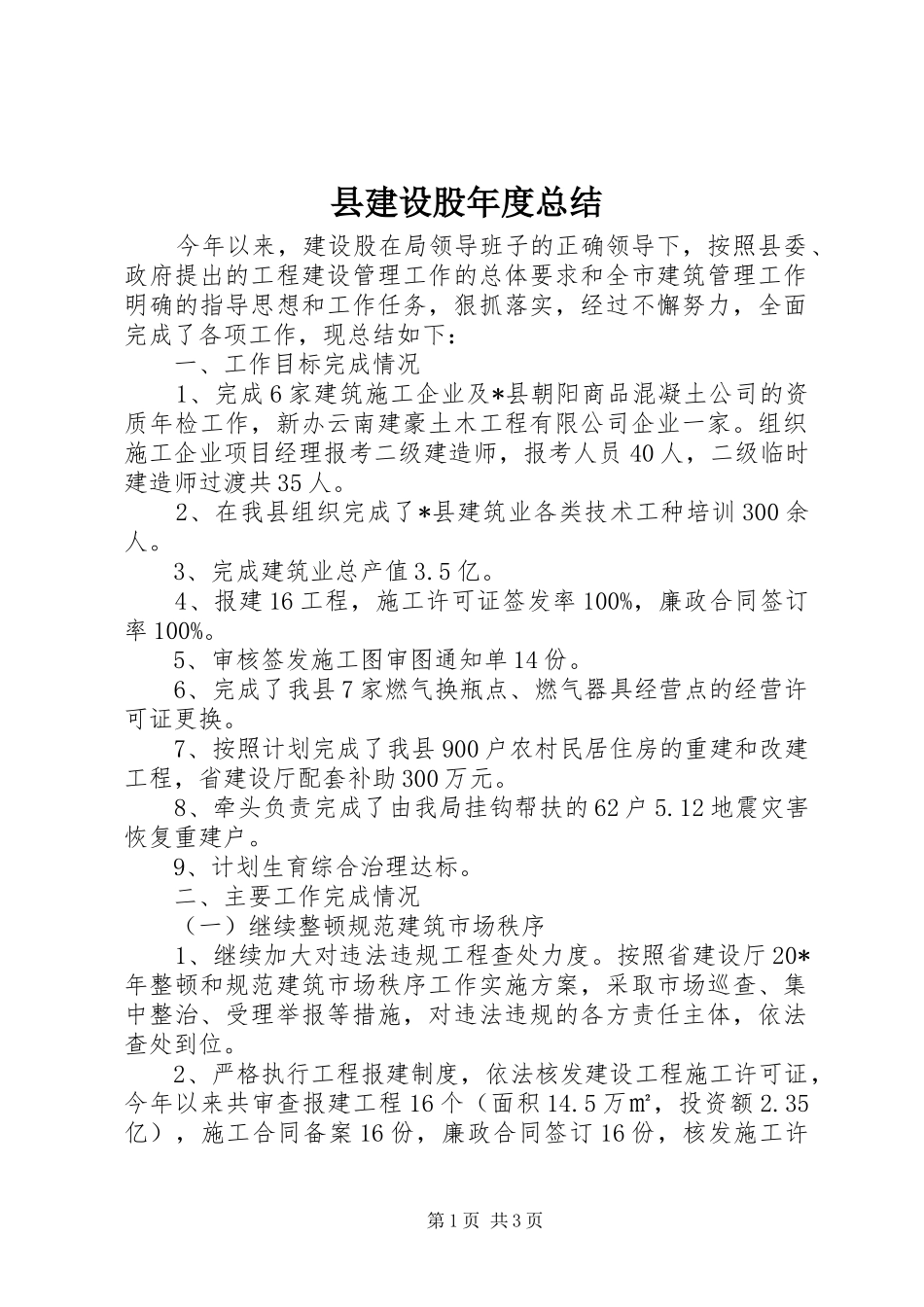 县建设股年度总结_第1页