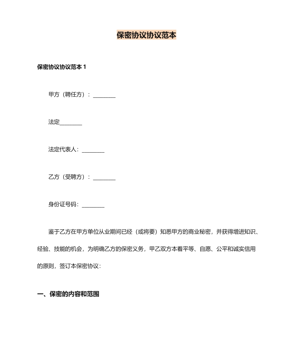 保密协议合同范本_第1页