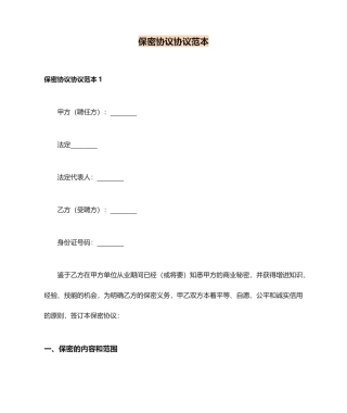 保密协议合同范本