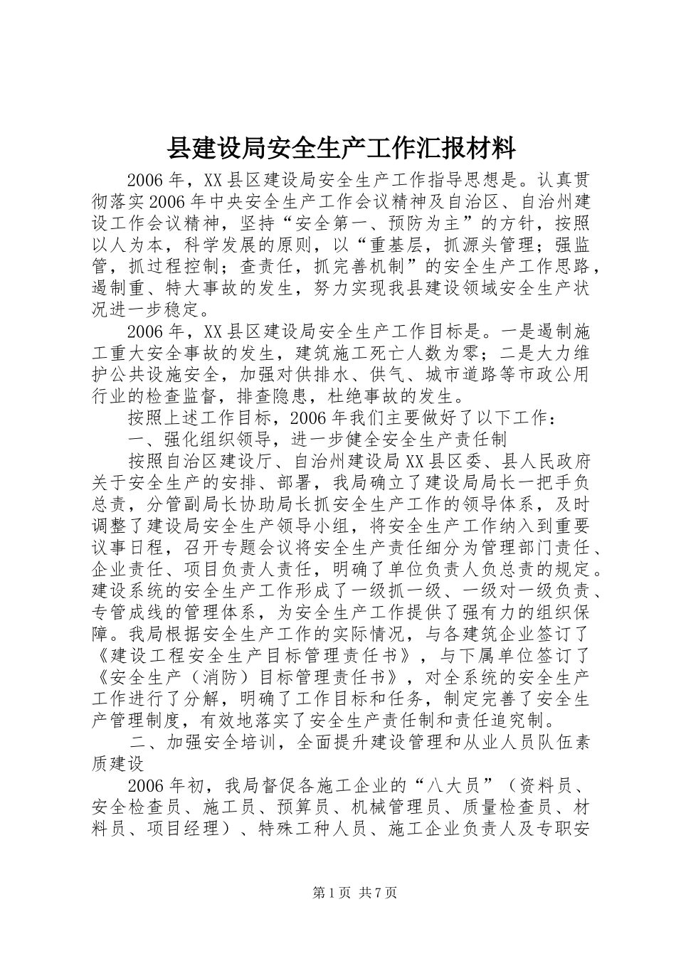 县建设局安全生产工作汇报材料_第1页