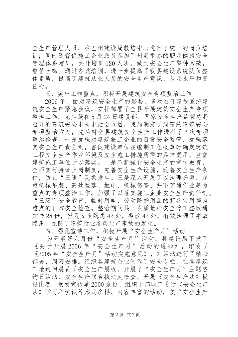 县建设局安全生产工作汇报材料_第2页