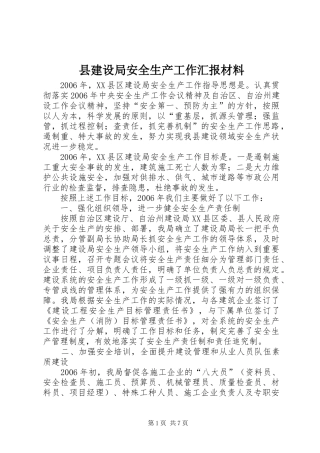 县建设局安全生产工作汇报材料