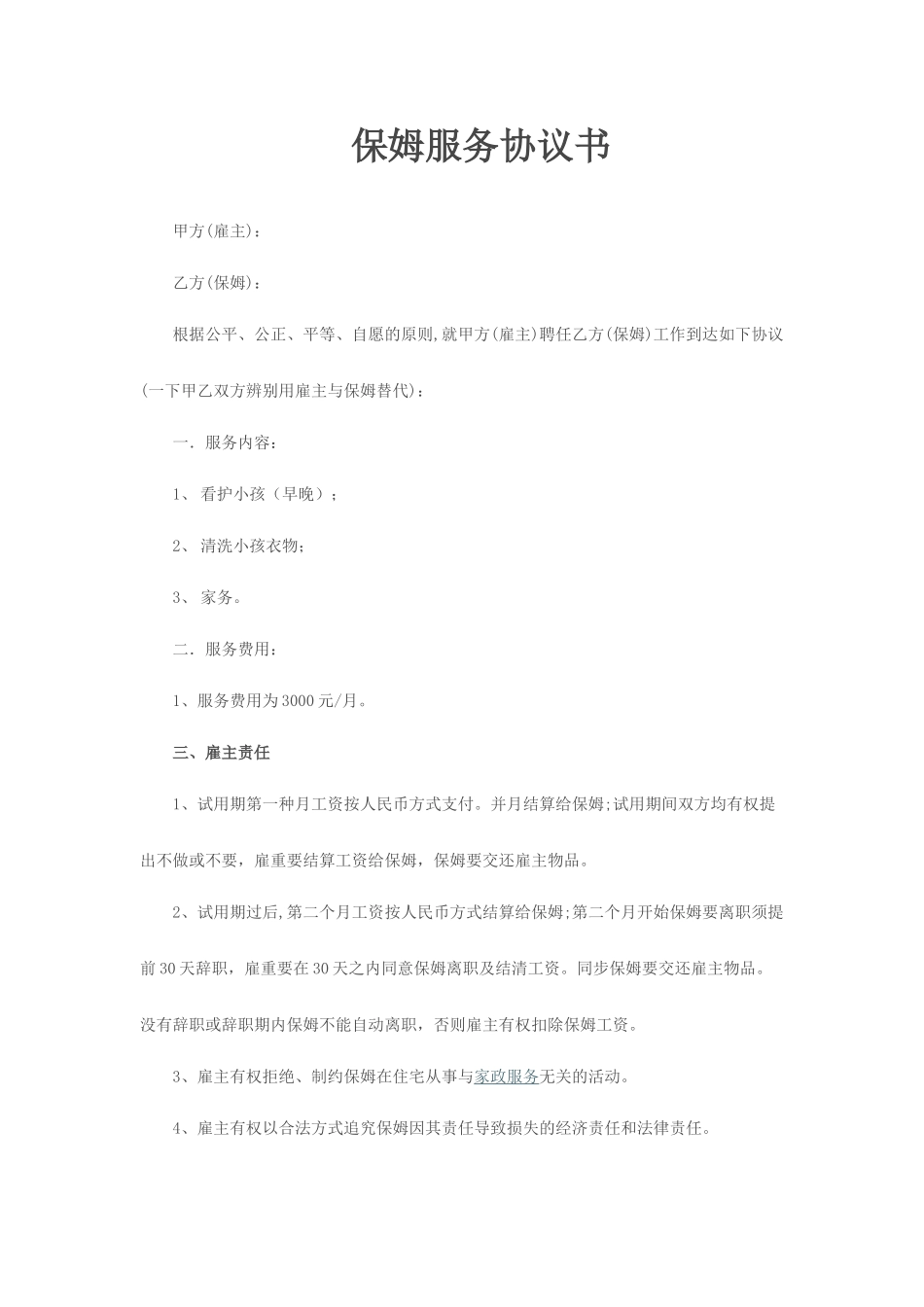 保姆服务协议书合同_第1页