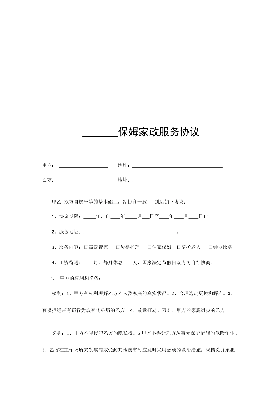 保姆家政服务合同_第2页