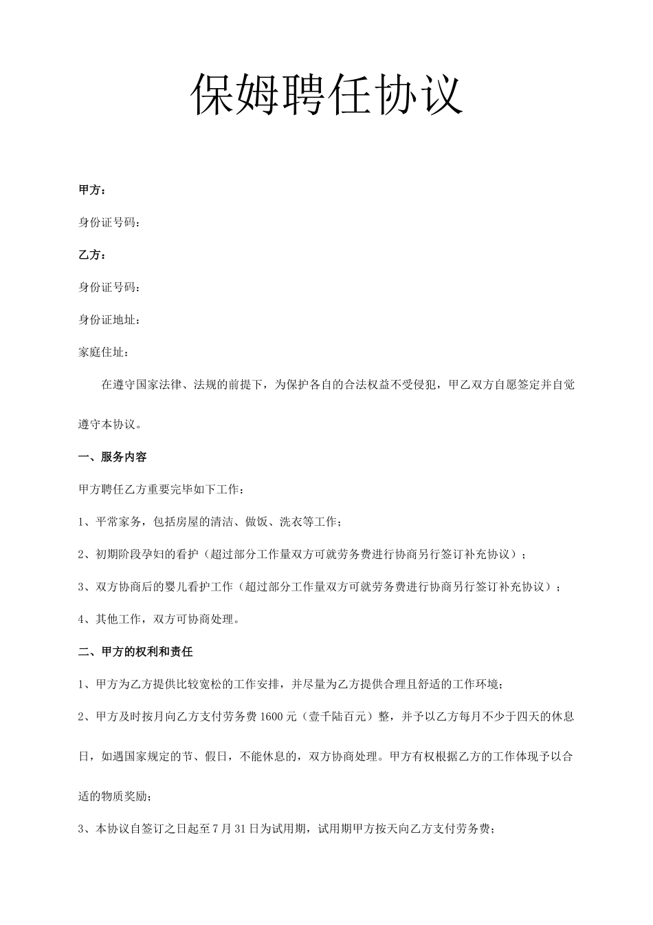 保姆聘用合同 (4)_第1页