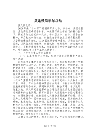 县建设局半年总结