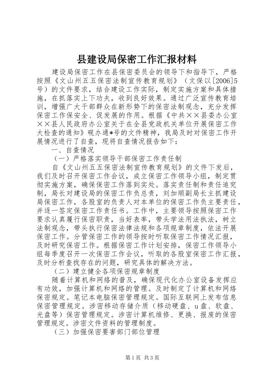 县建设局保密工作汇报材料_第1页