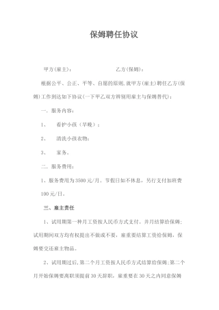 保姆聘用合同范本