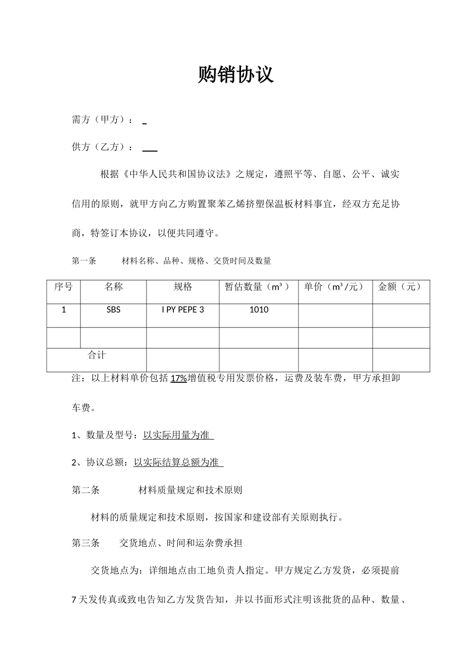 保温板购销合同_第1页