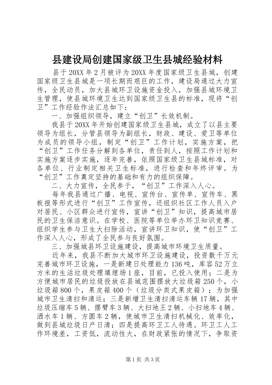 县建设局创建国家级卫生县城经验材料_第1页