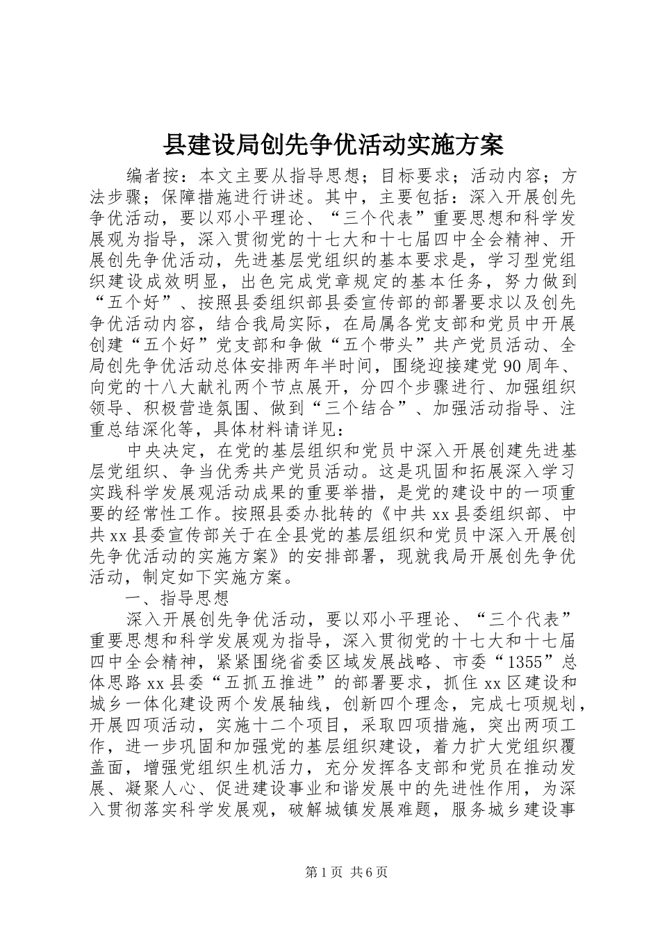 县建设局创先争优活动实施方案_第1页