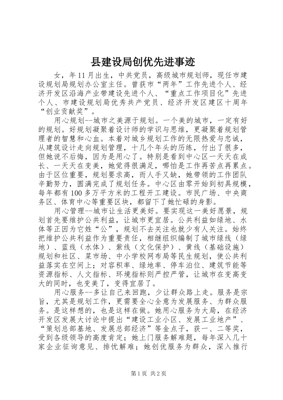 县建设局创优先进事迹_第1页