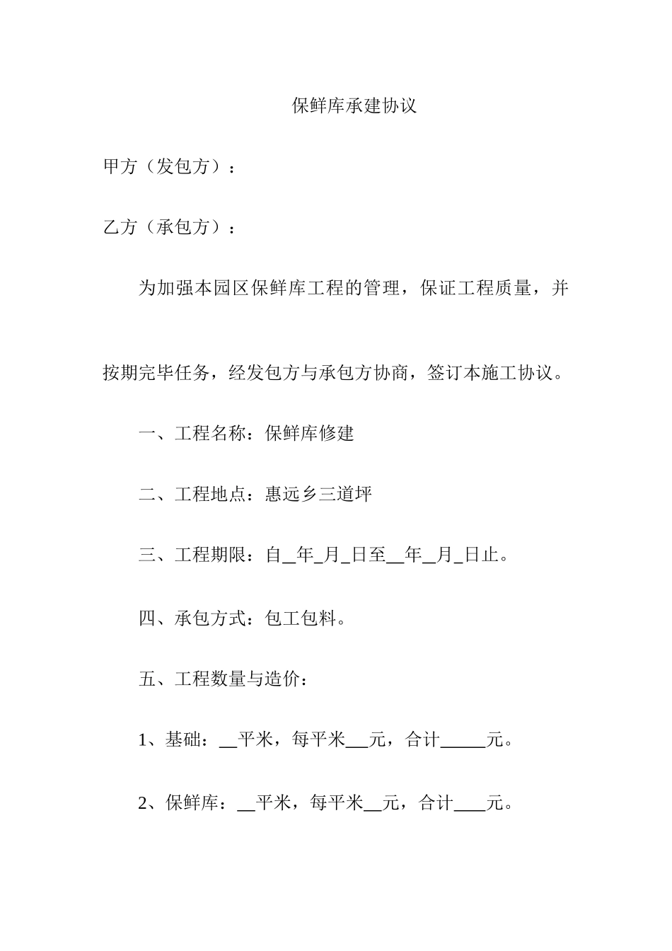 保鲜库承包合同._第1页