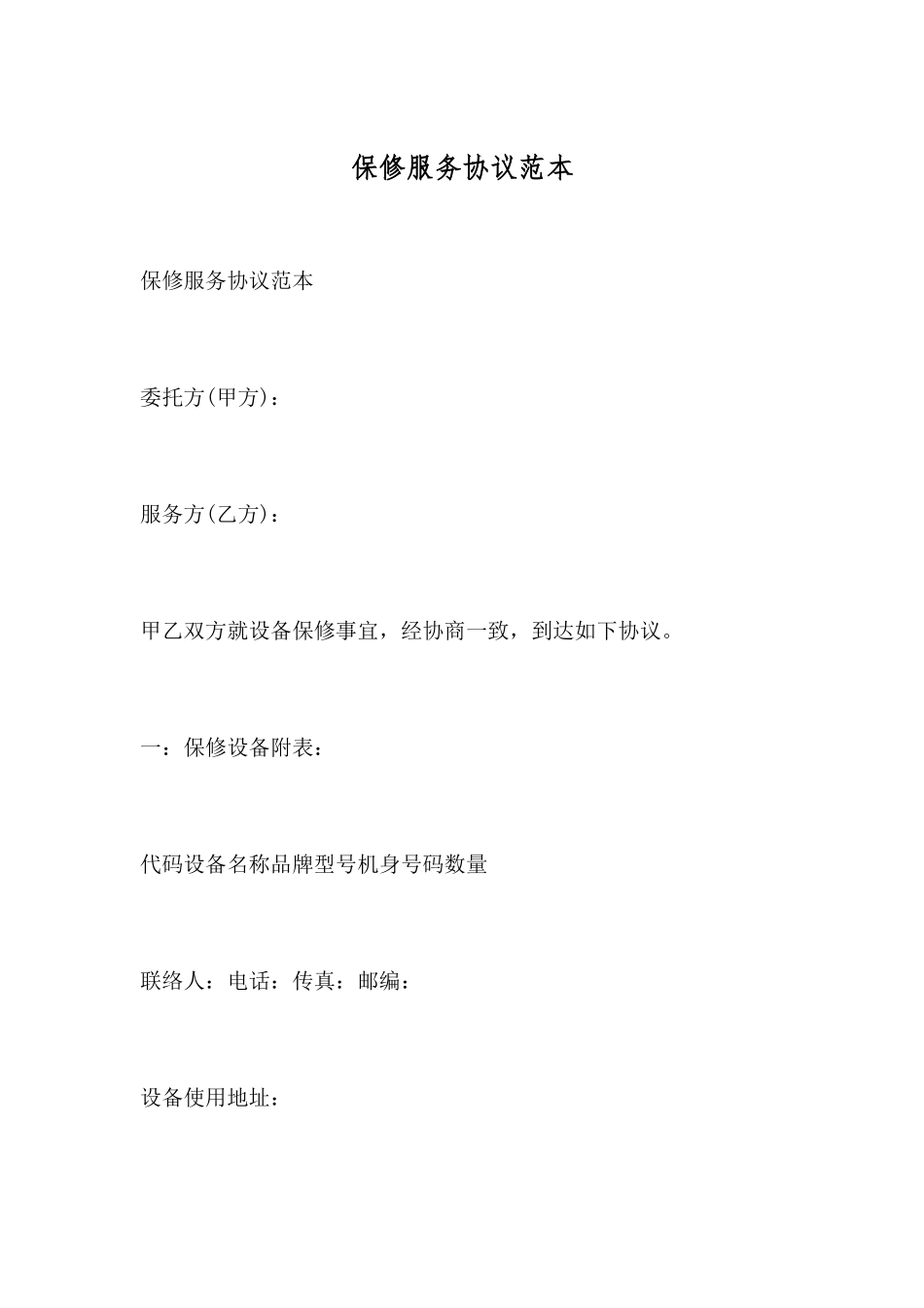 保修服务合同范本_第1页