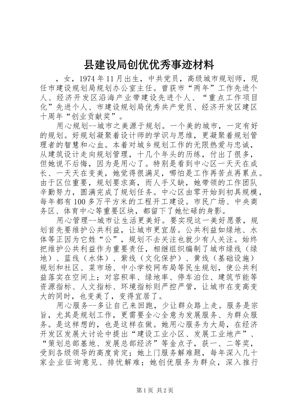 县建设局创优优秀事迹材料_第1页