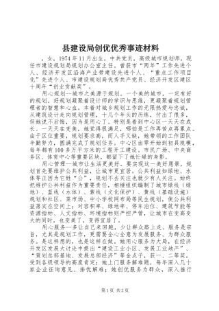 县建设局创优优秀事迹材料