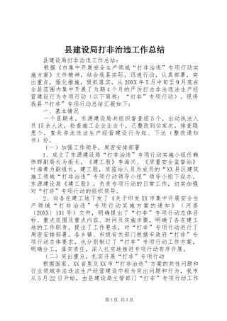 县建设局打非治违工作总结