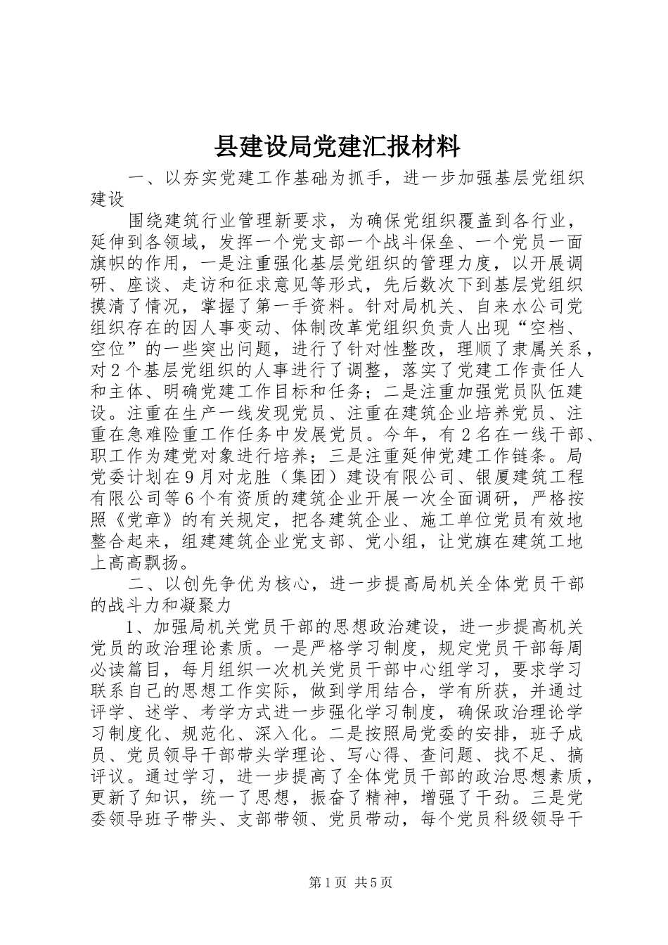 县建设局党建汇报材料_第1页