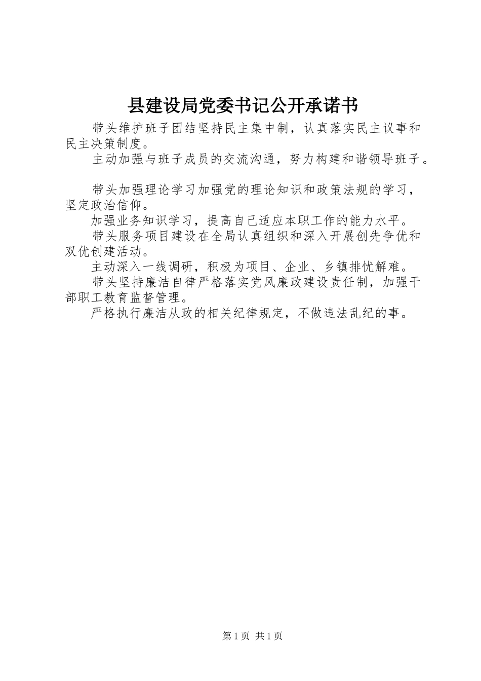 县建设局党委书记公开承诺书_第1页
