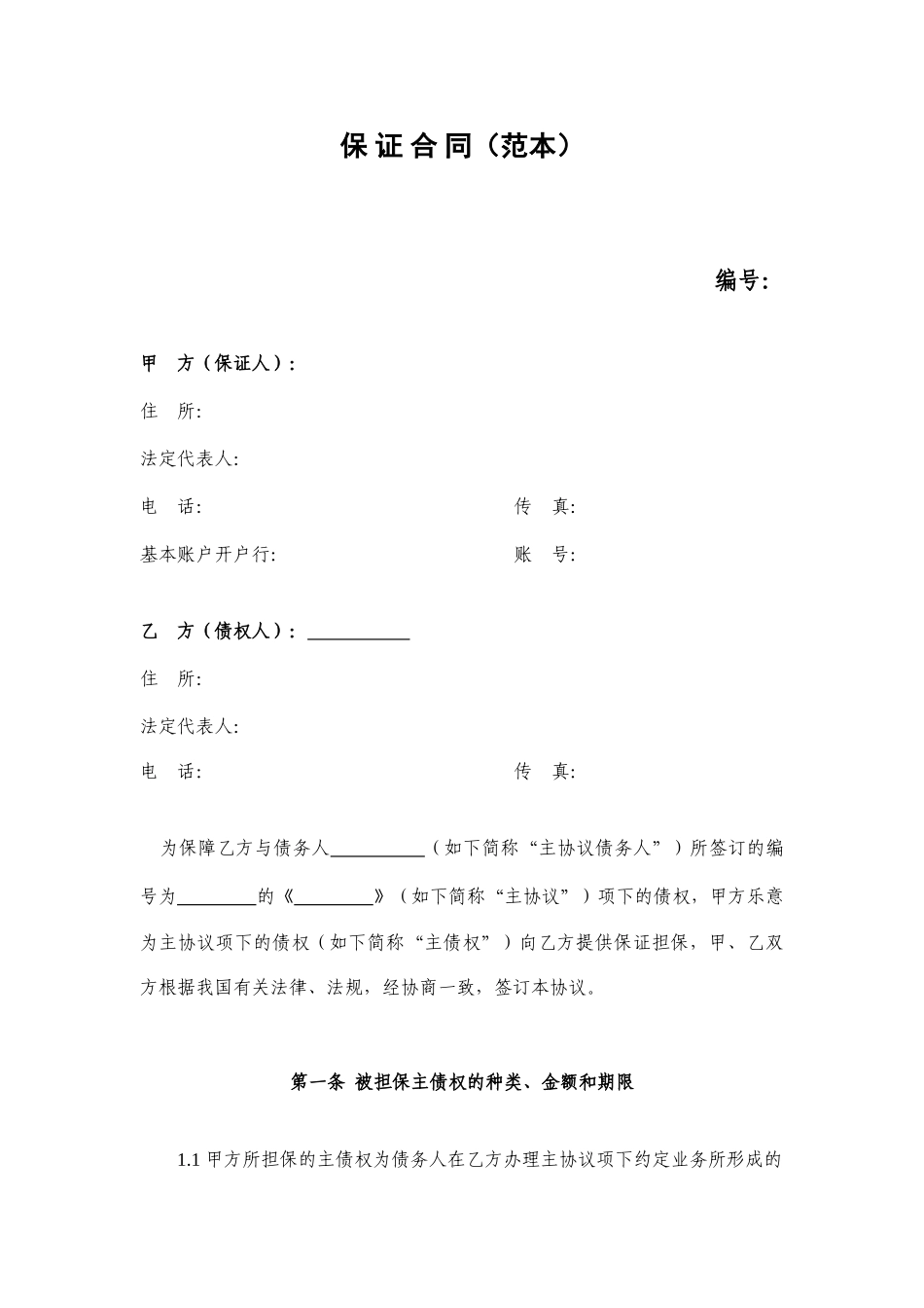 保证担保合同【律师审核版本】_第2页