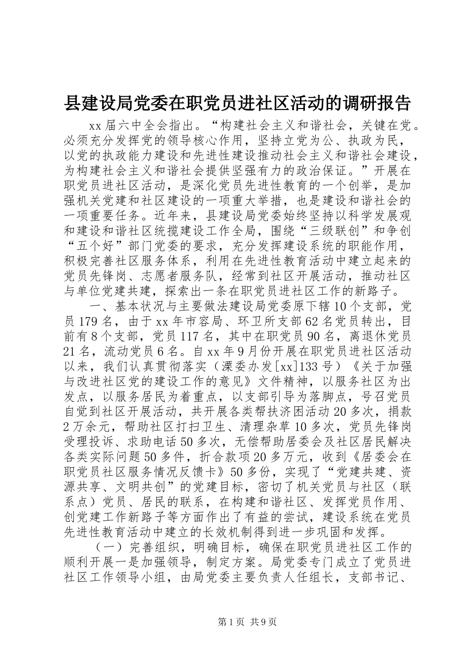 县建设局党委在职党员进社区活动的调研报告_第1页