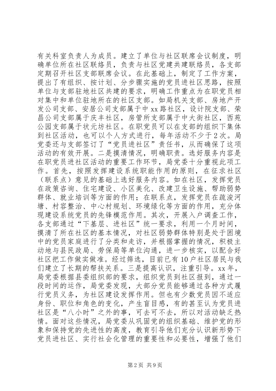 县建设局党委在职党员进社区活动的调研报告_第2页